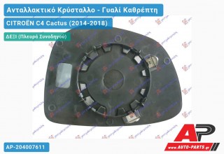 Κρύσταλλο Καθρέφτη (CONVEX Glass) (Δεξί) CITROËN C4 Cactus (2014-2018)