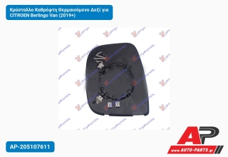 Κρύσταλλο Καθρέφτη Θερμαινόμενο Δεξί για CITROEN Berlingo Van (2019+)