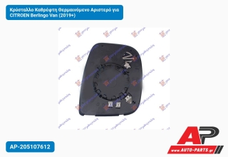 Κρύσταλλο Καθρέφτη Θερμαινόμενο Αριστερό για CITROEN Berlingo Van (2019+)