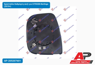 Κρύσταλλο Καθρέφτη Δεξί για CITROEN Berlingo (2019+)
