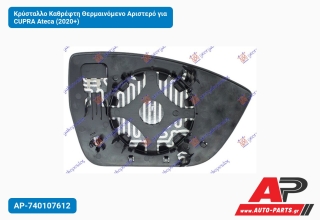 Κρύσταλλο Καθρέφτη Θερμαινόμενο Αριστερό για CUPRA Ateca (2020+)