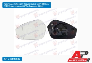 Κρύσταλλο Καθρέφτη Θερμαινόμενο (ASPHERICAL) (2 PIN) Αριστερό για CUPRA Tavascan (2024+)