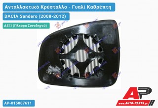 Κρύσταλλο Καθρέφτη Θερμαινόμενο (CONVEX Glass) (Δεξί) DACIA Sandero (2008-2012)