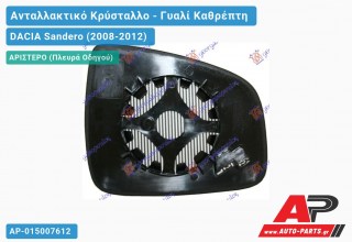 Κρύσταλλο Καθρέφτη Θερμαινόμενο (CONVEX Glass) (Αριστερό) DACIA Sandero (2008-2012)