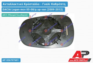 Κρύσταλλο Καθρέφτη ΔΕ=ΑΡ (CONVEX Glass) (Δεξί) DACIA Logan-mcv 05-08/p.up-van (2009-2012)