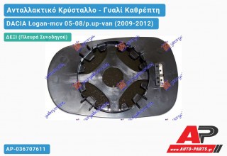 Κρύσταλλο Καθρέφτη Θερμαινόμενο ΔΕ=ΑΡ (CONVEX Glass) (Δεξί) DACIA Logan-mcv 05-08/p.up-van (2009-2012)