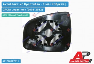 Κρύσταλλο Καθρέφτη Θερμαινόμενο (CONVEX Glass) (Δεξί) DACIA Logan-mcv (2008-2012)