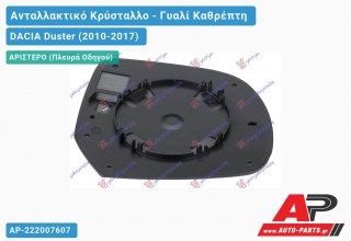 Κρύσταλλο Καθρέφτη 10-13 (CONVEX Glass) (Αριστερό) DACIA Duster (2010-2017)