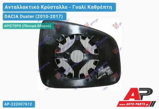Κρύσταλλο Καθρέφτη Θερμαινόμενο 13- (CONVEX Glass) (Αριστερό) DACIA Duster (2010-2017)