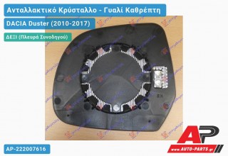 Κρύσταλλο Καθρέφτη Θερμαινόμενο 10-13 (CONVEX Glass) (Δεξί) DACIA Duster (2010-2017)