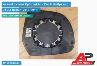 Κρύσταλλο Καθρέφτη Θερμαινόμενο 10-13 (CONVEX Glass) (Αριστερό) DACIA Duster (2010-2017)