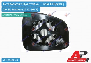 Κρύσταλλο Καθρέφτη Θερμαινόμενο (CONVEX Glass) (Αριστερό) DACIA Sandero (2012-2016)