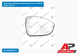 Κρύσταλλο Καθρέφτη Θερμαινόμενο Δεξί για DACIA Jogger (2022+)