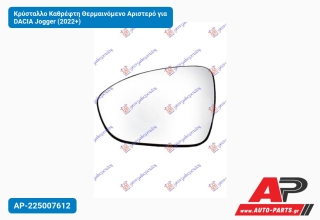 Κρύσταλλο Καθρέφτη Θερμαινόμενο Αριστερό για DACIA Jogger (2022+)