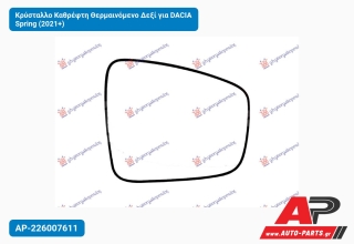 Κρύσταλλο Καθρέφτη Θερμαινόμενο Δεξί για DACIA Spring (2021+)