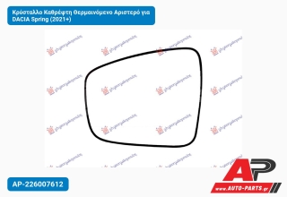 Κρύσταλλο Καθρέφτη Θερμαινόμενο Αριστερό για DACIA Spring (2021+)