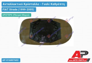 Κρύσταλλο Καθρέφτη 02-07 (ASPHERICAL Glass) (Αριστερό) FIAT Strada (1999-2005)