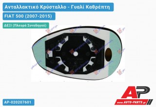 Κρύσταλλο Καθρέφτη (CONVEX Glass) (Δεξί) FIAT 500 (2007-2015)