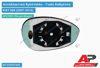 Κρύσταλλο Καθρέφτη (CONVEX Glass) (Αριστερό) FIAT 500 (2007-2015)