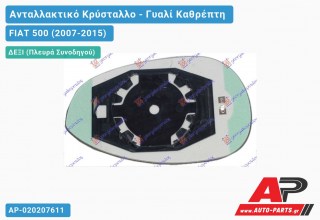 Κρύσταλλο Καθρέφτη Θερμαινόμενο (CONVEX Glass) (Δεξί) FIAT 500 (2007-2015)