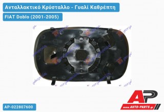 Κρύσταλλο Καθρέφτη ΔΕ/ΑΡ (CONVEX Glass) FIAT Doblo (2001-2005)