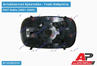 Κρύσταλλο Καθρέφτη Θερμαινόμενο ΔΕ/ΑΡ (CONVEX Glass) FIAT Doblo (2001-2005)