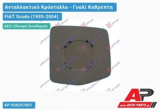 Κρύσταλλο Καθρέφτη με Ντίζα (CONVEX Glass) (Δεξί) FIAT Scudo (1995-2004)
