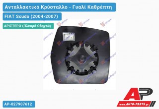 Κρύσταλλο Ηλεκτρικό Καθρέφτη Θερμαινόμενο (CONVEX Glass) (Αριστερό) FIAT Scudo (2004-2007)