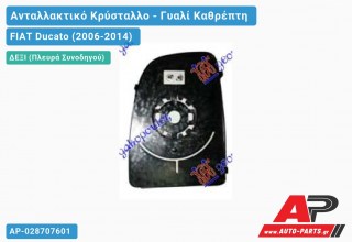 Κρύσταλλο Καθρέφτη ( Άνω Κομμάτι ) (CONVEX Glass) (Δεξί) FIAT Ducato (2006-2014)