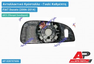 Κρύσταλλο Καθρέφτη (Κάτω Κομμάτι ) (CONVEX Glass) (Δεξί) FIAT Ducato (2006-2014)