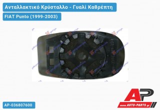 Κρύσταλλο Καθρέφτη ΑΡ/ΔΕΞΙ (CONVEX Glass) FIAT Punto (1999-2003)