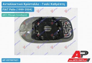 Κρύσταλλο Καθρέφτη Θερμαινόμενο 02-07 (CONVEX Glass) (Δεξί) FIAT Palio (1999-2004)