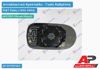 Κρύσταλλο Καθρέφτη Θερμαινόμενο 02-07 (ASPHERICAL Glass) (Αριστερό) FIAT Palio (1999-2004)