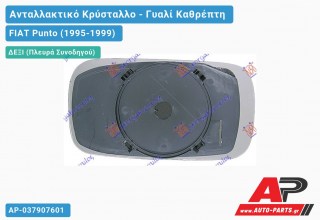 Κρύσταλλο Καθρέφτη 3/(5θυρο) (Δεξί) FIAT Punto (1995-1999)