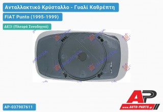Κρύσταλλο Καθρέφτη Θερμαινόμενο 3/(5θυρο) (Δεξί) FIAT Punto (1995-1999)