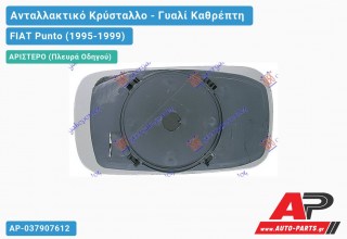 Κρύσταλλο Καθρέφτη Θερμαινόμενο 3/(5θυρο) (Αριστερό) FIAT Punto (1995-1999)