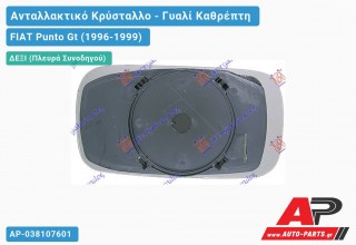 Κρύσταλλο Καθρέφτη 3/(5θυρο) (Δεξί) FIAT Punto Gt (1996-1999)