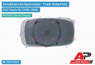Κρύσταλλο Καθρέφτη 3/(5θυρο) (Αριστερό) FIAT Punto Gt (1996-1999)