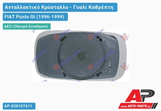 Κρύσταλλο Καθρέφτη Θερμαινόμενο 3/(5θυρο) (Δεξί) FIAT Punto Gt (1996-1999)