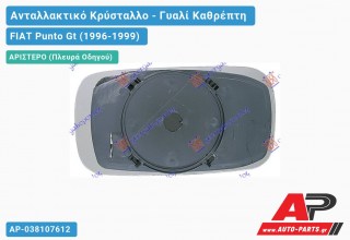 Κρύσταλλο Καθρέφτη Θερμαινόμενο 3/(5θυρο) (Αριστερό) FIAT Punto Gt (1996-1999)