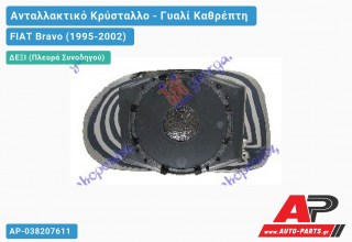 Κρύσταλλο Καθρέφτη Θερμαινόμενο (CONVEX Glass) (Δεξί) FIAT Bravo (1995-2002)