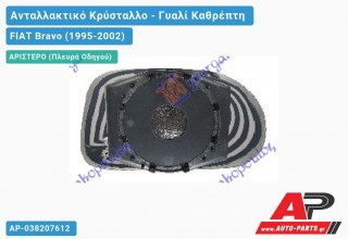 Κρύσταλλο Καθρέφτη Θερμαινόμενο (FLAT Glass) (Αριστερό) FIAT Bravo (1995-2002)