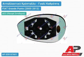 Κρύσταλλο Καθρέφτη (CONVEX Glass) (Δεξί) FIAT Grande Punto (2005-2012)