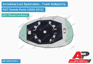 Κρύσταλλο Καθρέφτη Θερμαινόμενο (CONVEX Glass) (Δεξί) FIAT Grande Punto (2005-2012)