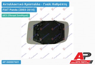 Κρύσταλλο Καθρέφτη -09 (CONVEX Glass) (Δεξί) FIAT Panda (2003-2014)