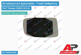 Κρύσταλλο Καθρέφτη -09 (CONVEX Glass) (Αριστερό) FIAT Panda (2003-2014)