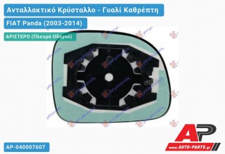 Κρύσταλλο Καθρέφτη 09- (CONVEX Glass) (Αριστερό) FIAT Panda (2003-2014)