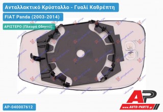 Κρύσταλλο Καθρέφτη Θερμαινόμενο -09 (CONVEX Glass) (Αριστερό) FIAT Panda (2003-2014)