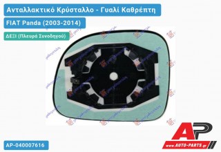 Κρύσταλλο Καθρέφτη Θερμαινόμενο 09- (Δεξί) FIAT Panda (2003-2014)