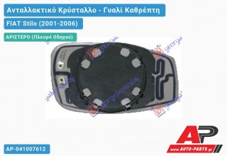 Κρύσταλλο Καθρέφτη -09 Θερμαινόμενο (CONVEX Glass) (Αριστερό) FIAT Stilo (2001-2006)